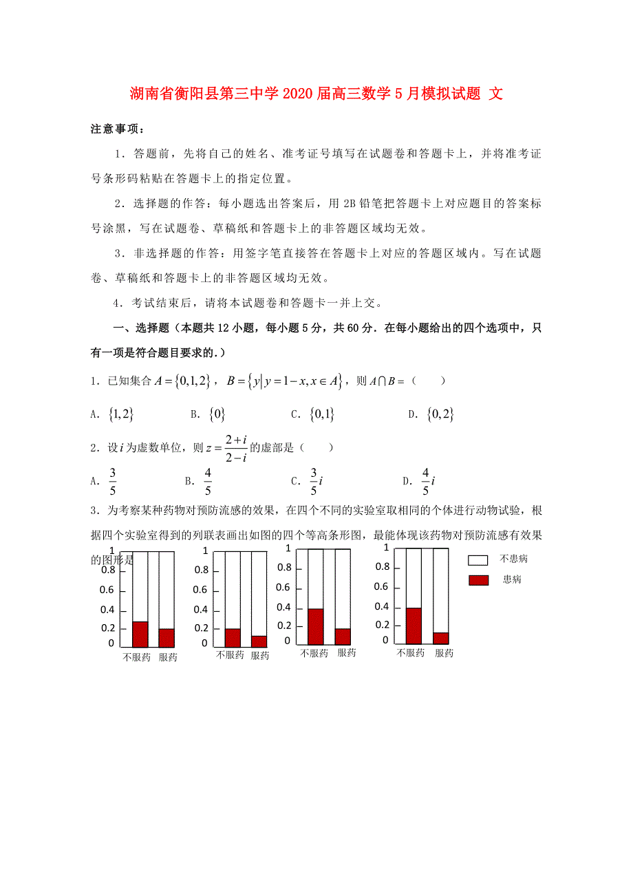 湖南省衡阳县第三中学2020届高三数学5月模拟试题 文（通用）_第1页