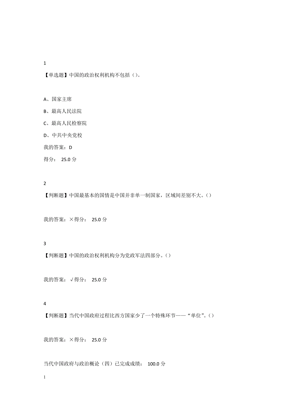 超星尔雅文中国政府与政治课后习题(附带评分)教学材料_第3页