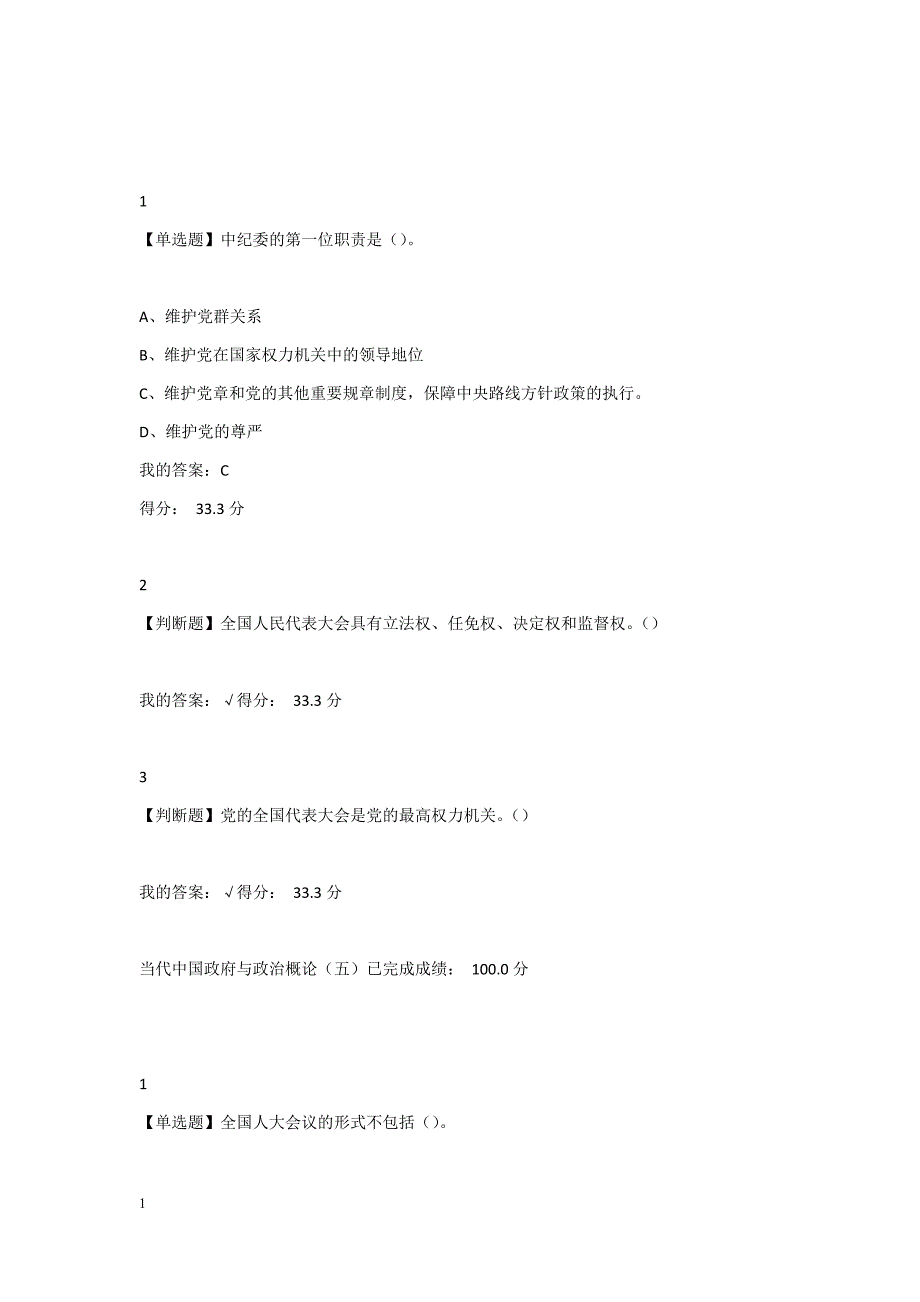 超星尔雅文中国政府与政治课后习题(附带评分)教学材料_第4页