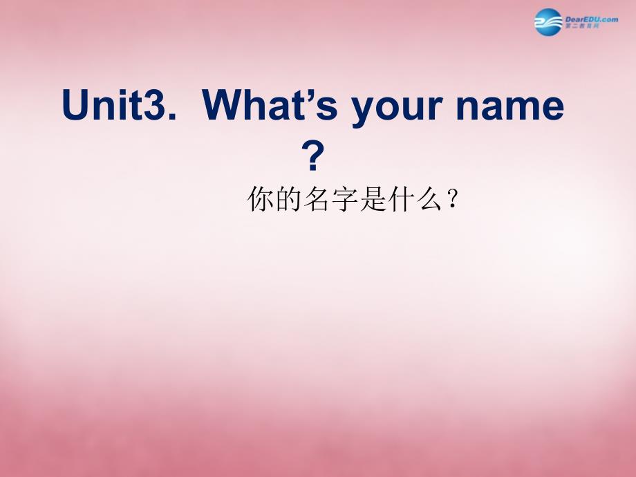 三年级英语上册 Unit3 What’s your name课件5 （新版）湘少版.ppt_第2页