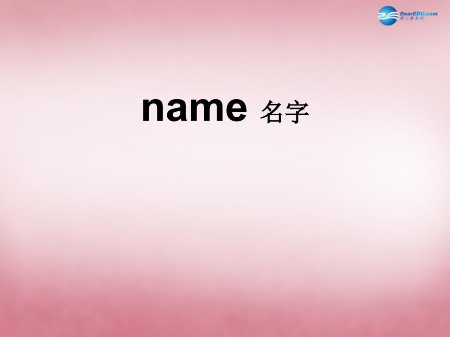 三年级英语上册 Unit3 What’s your name课件5 （新版）湘少版.ppt_第4页