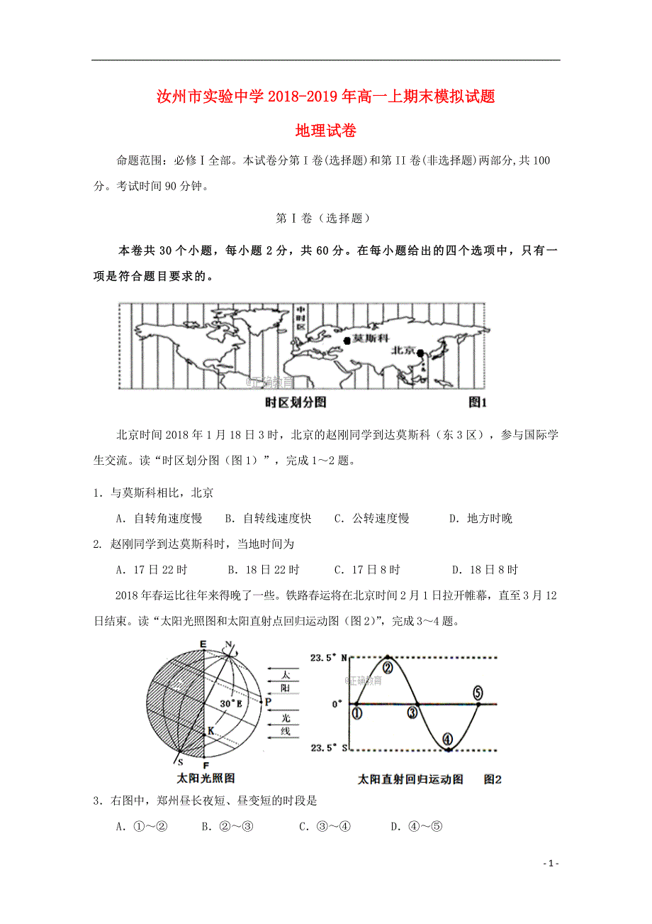 河南省汝州市实验中学2018_2019学年高一地理上学期期末模拟试题2201904110235.doc_第1页