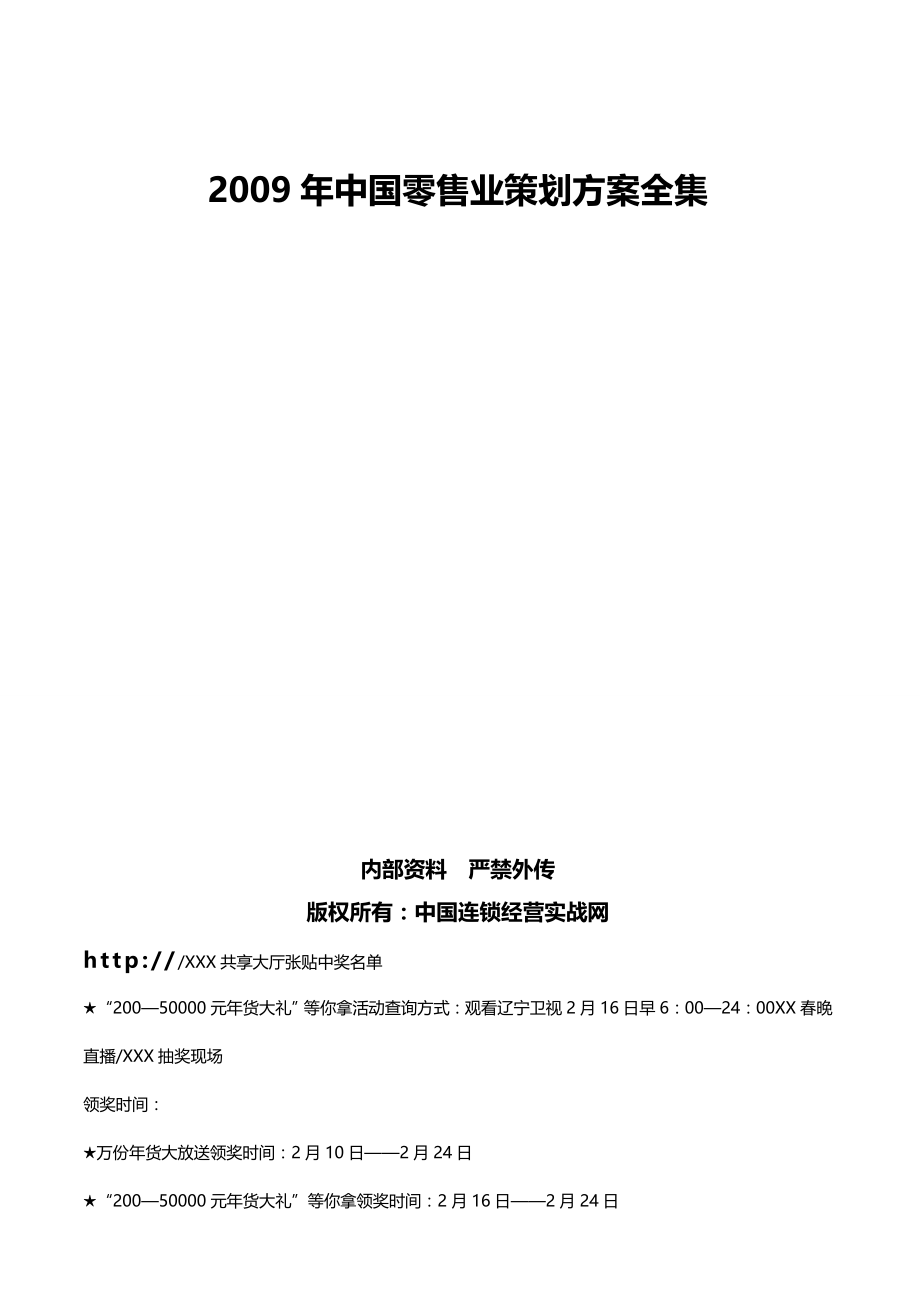 2020（零售行业）中国零售业实战策划方案全集多_第2页