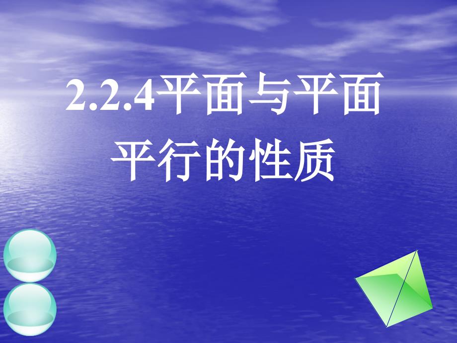 2.2.4平面与平面平行的性质教案资料_第1页