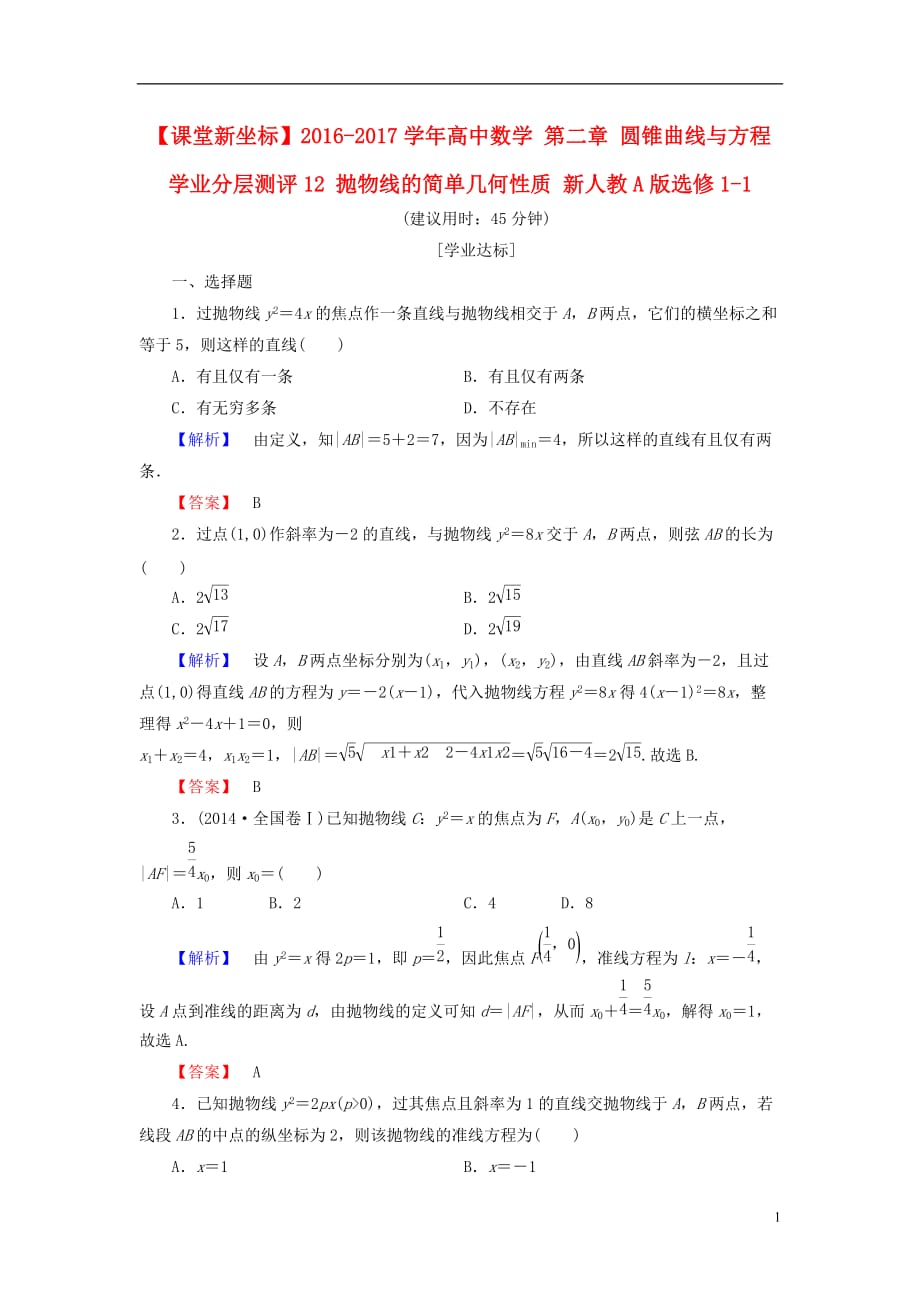 高中数学第二章圆锥曲线与方程学业分层测评12抛物线的简单几何性质新人教A选修1-1_第1页