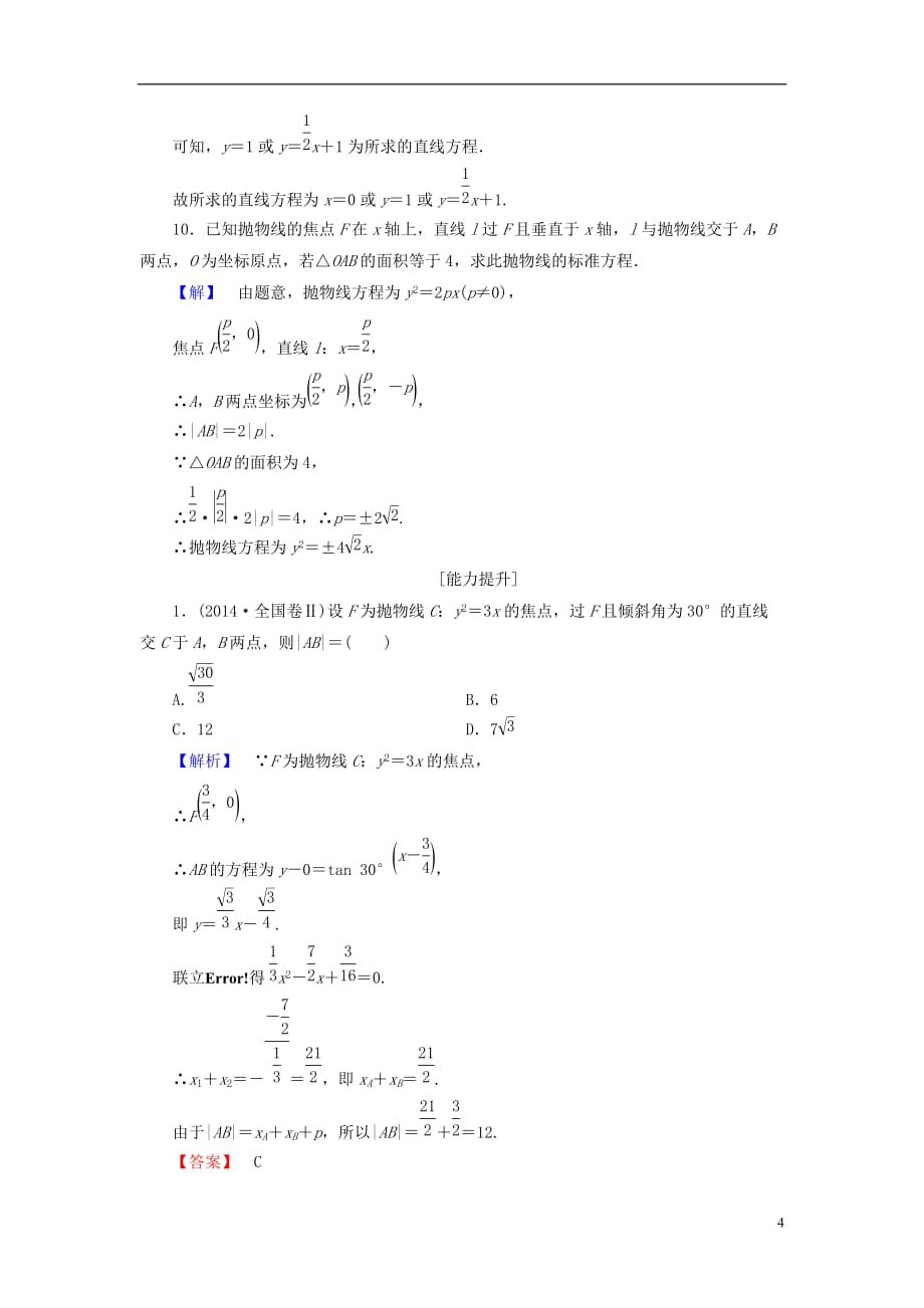 高中数学第二章圆锥曲线与方程学业分层测评12抛物线的简单几何性质新人教A选修1-1_第4页