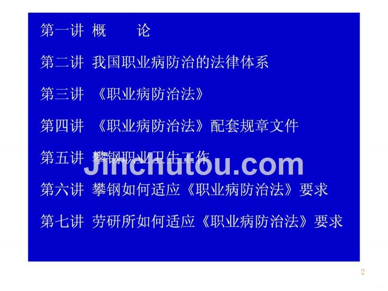 《中华人民共和国职业病防治法》讲义-劳研所ppt课件_第2页