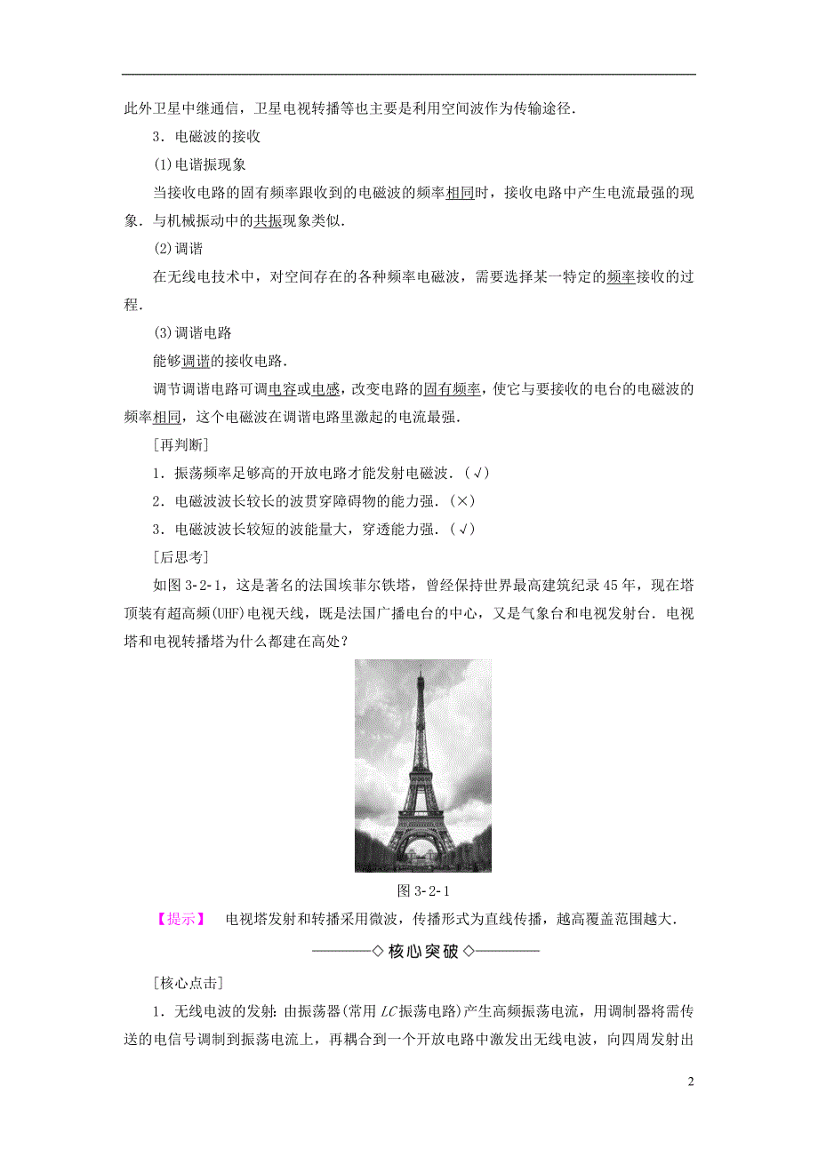 高中物理第3章电磁波第2节电磁波的发射、传播和接收第3节电磁波的应用及防护教师用书鲁科版选修3-4_第2页