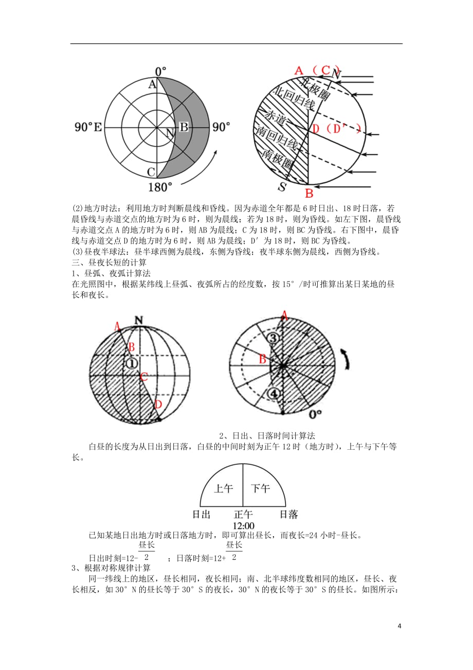 辽宁省北票市高中地理第一章行星地球1.3地球的运动7昼夜长短的变化及计算学案新人教版必修.doc_第4页