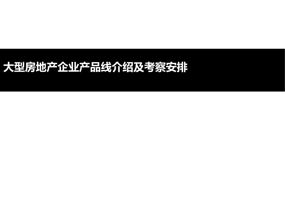 大型地产公司产品线梳理及考察方案PPT幻灯片课件_第1页