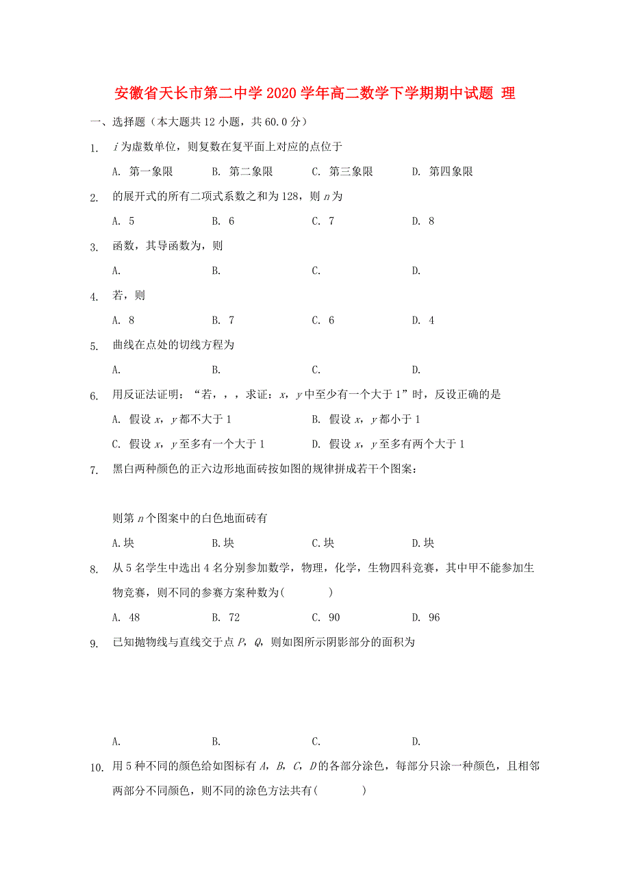 安徽省天长市第二中学2020学年高二数学下学期期中试题 理（通用）_第1页