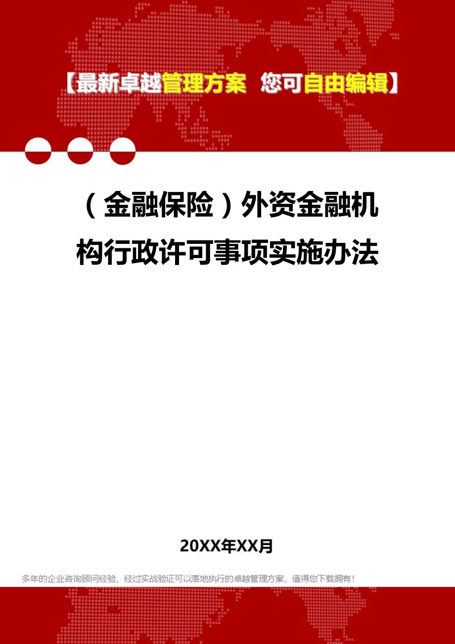 2020（金融保险）外资金融机构行政许可事项实施办法_第1页