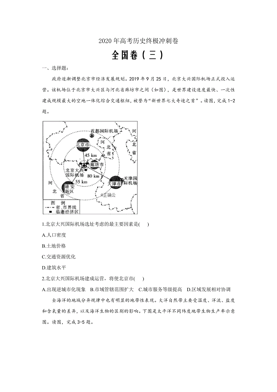 2020年高考文科综合终极冲刺卷 全国卷（三）解析word版_第1页