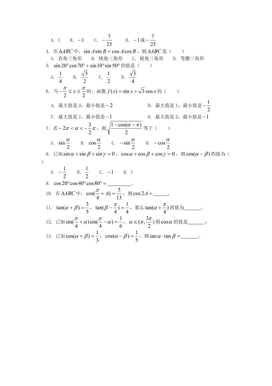 高三数学同角关系、和、差、倍、半公式人教版知识精讲（通用）_第5页