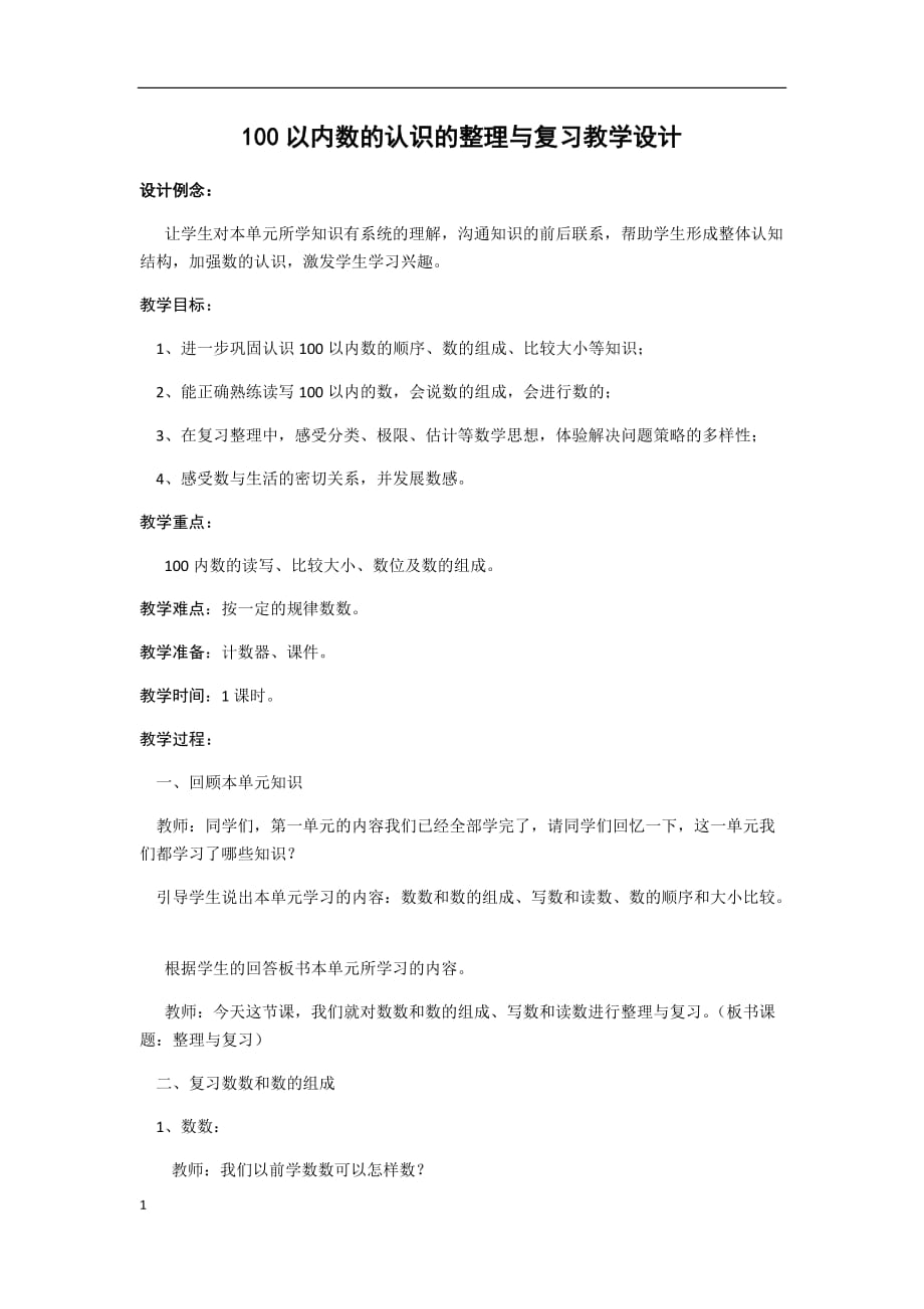 小数第2册100以内数的认识的整理与复习教学设计x讲义资料_第1页