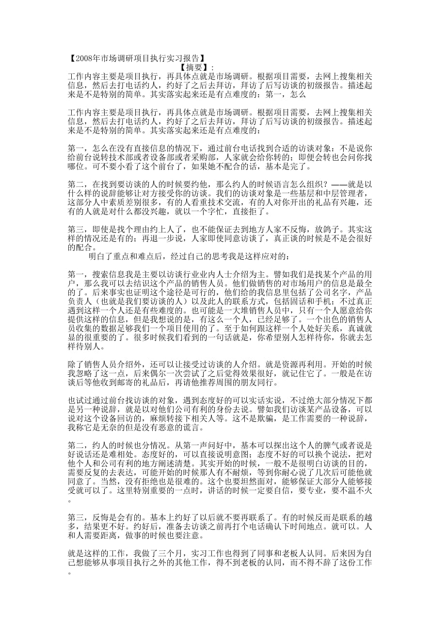 【2008年市场调研项目执行实习报告的】 .docx_第1页