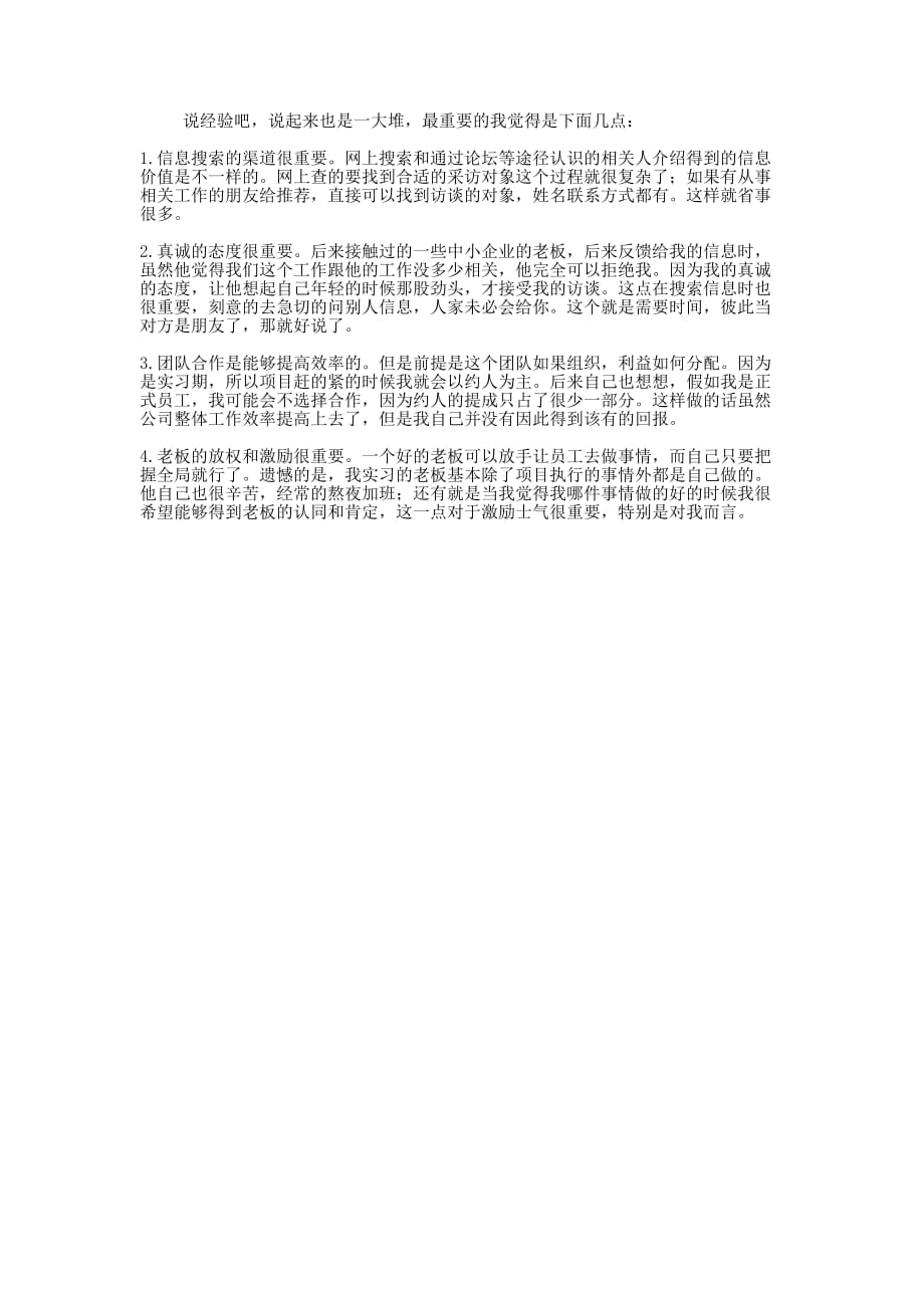 【2008年市场调研项目执行实习报告的】 .docx_第2页