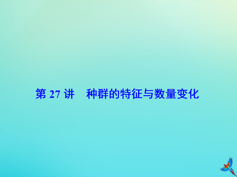 2020版高考生物一轮复习第27讲种群的特征与数量变化课件新人教版.ppt_第2页