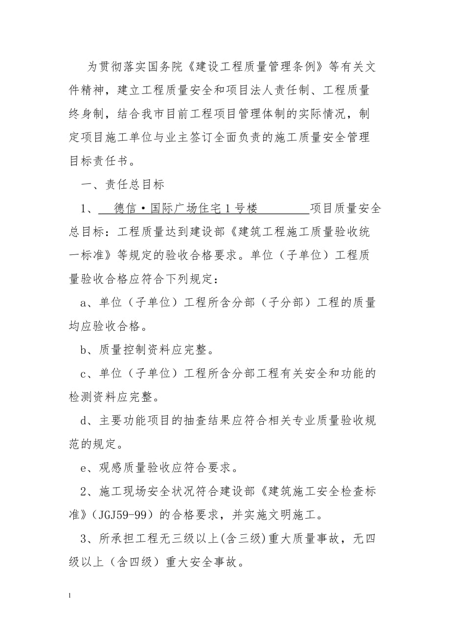 建设单位与施工单位质量安全管理责任书(1)教学案例_第2页