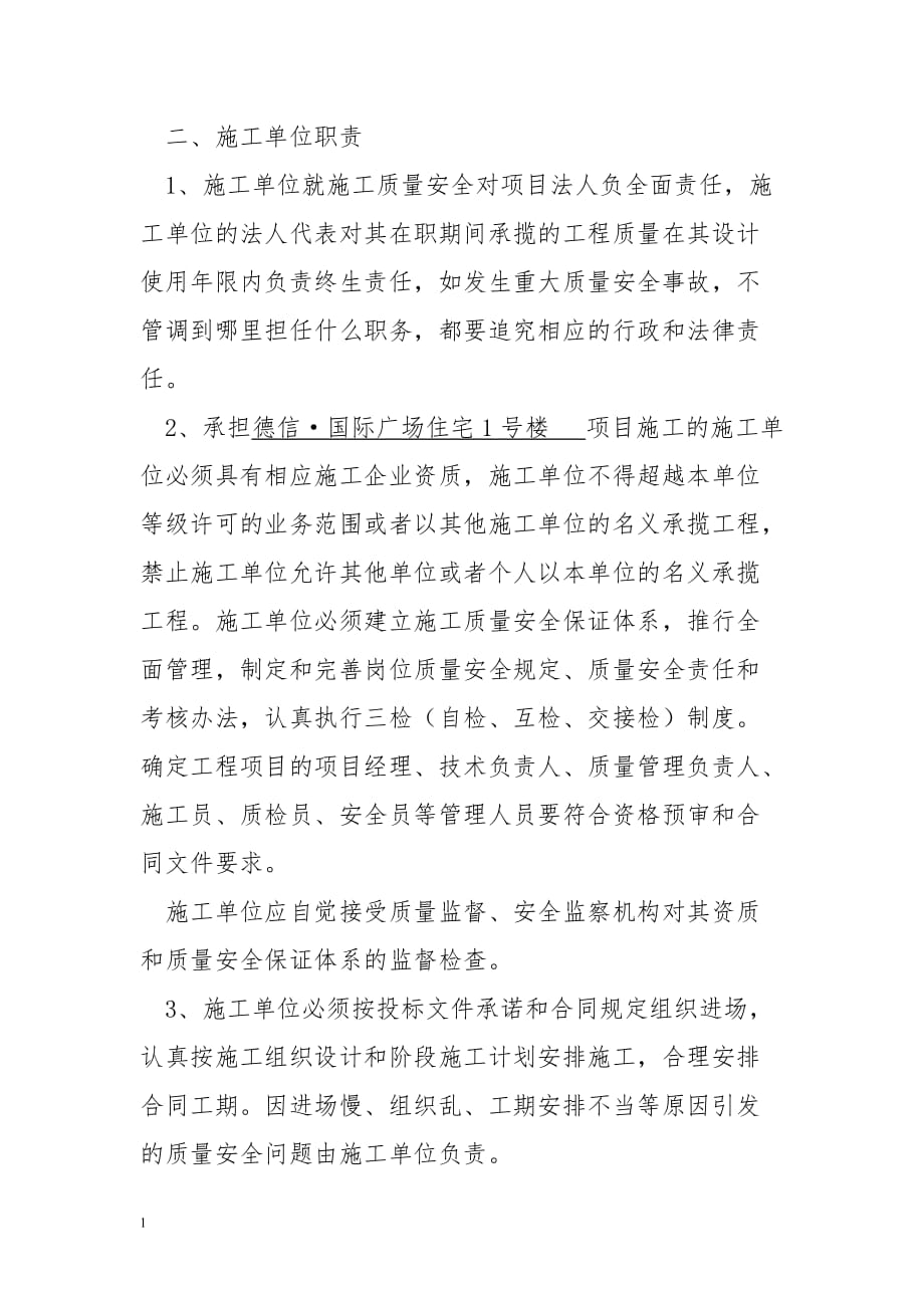 建设单位与施工单位质量安全管理责任书(1)教学案例_第3页