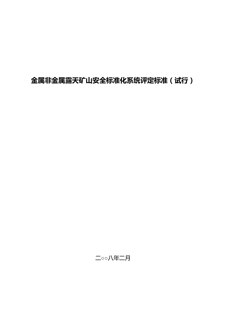 2020（冶金行业）金属非金属露天矿山安全标准化系统评定标准（试行）_第2页