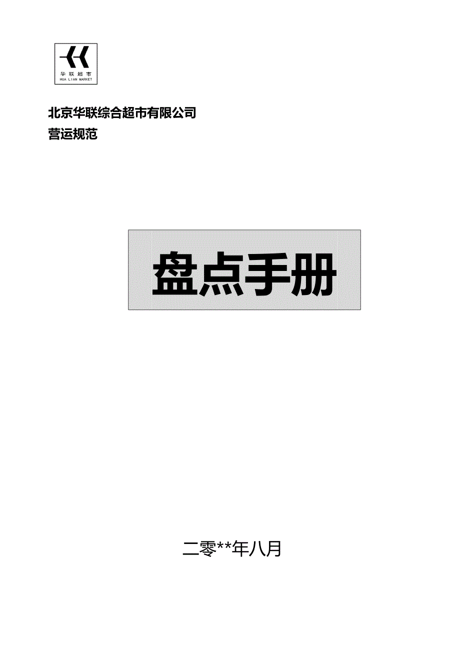 2020（企业管理手册）北京华联综合超市有限公司超市盘点手册_第2页