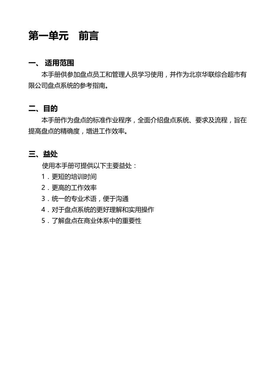 2020（企业管理手册）北京华联综合超市有限公司超市盘点手册_第5页