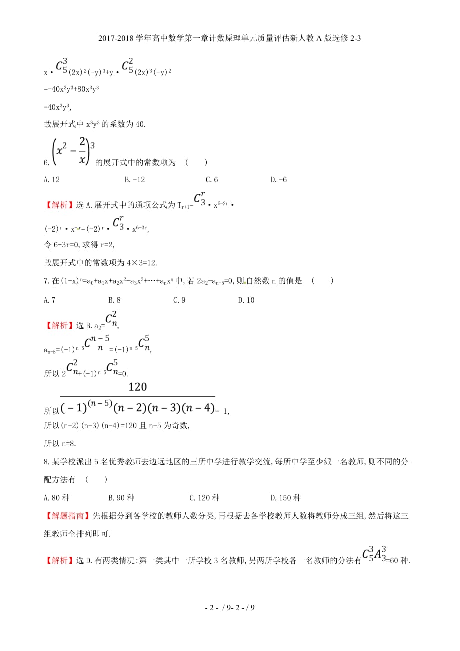 高中数学第一章计数原理单元质量评估新人教A选修2-3_第2页