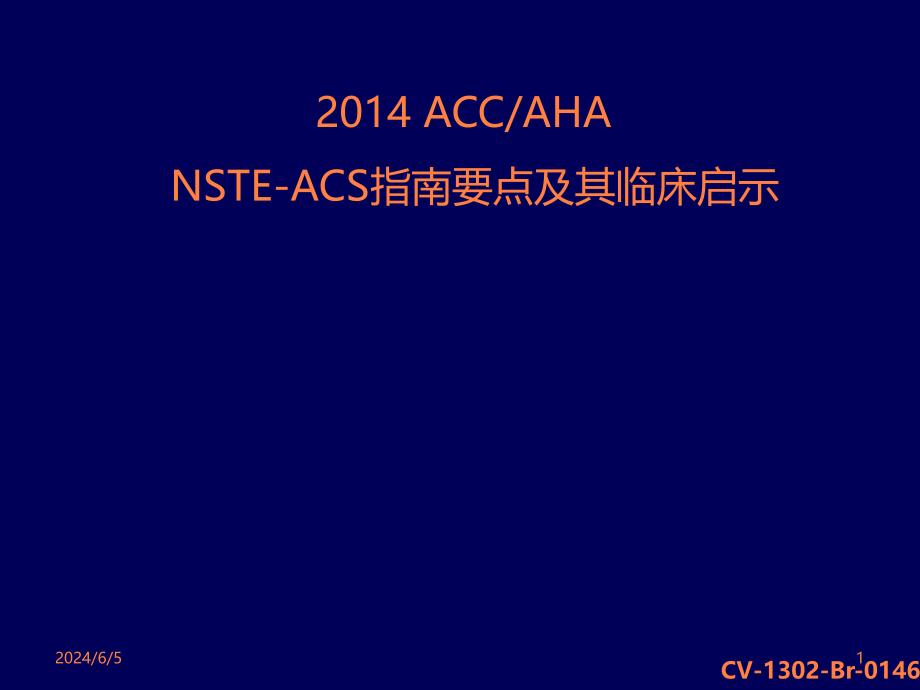 _ACC_AHA_NSTACS指南要点及其临床启示 ()ppt课件_第1页