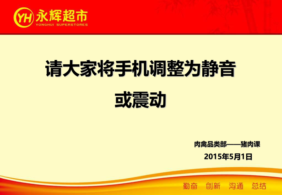 永辉生鲜培训资料——猪肉组PPT幻灯片课件_第1页