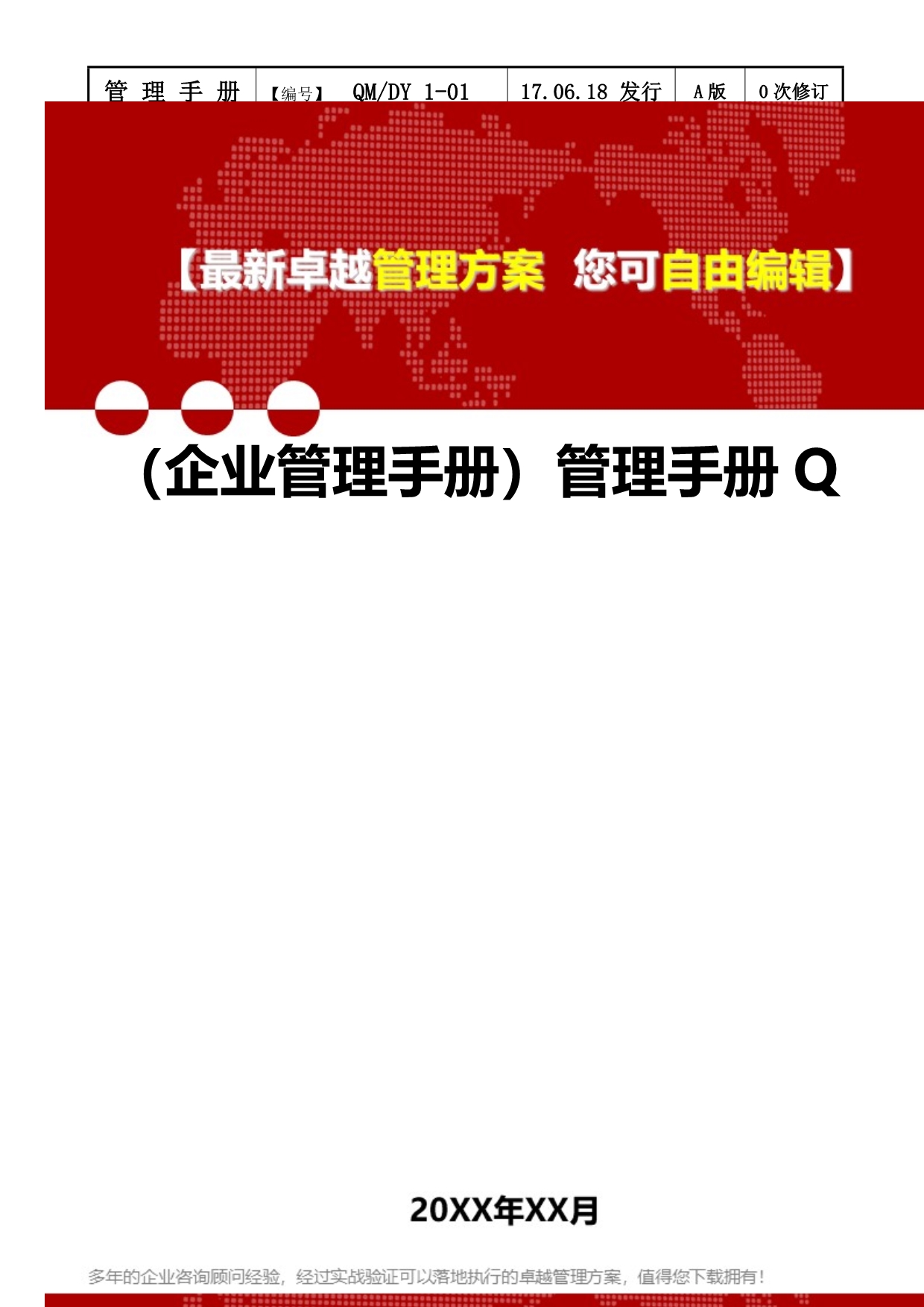 2020（企业管理手册）管理手册Q_第1页