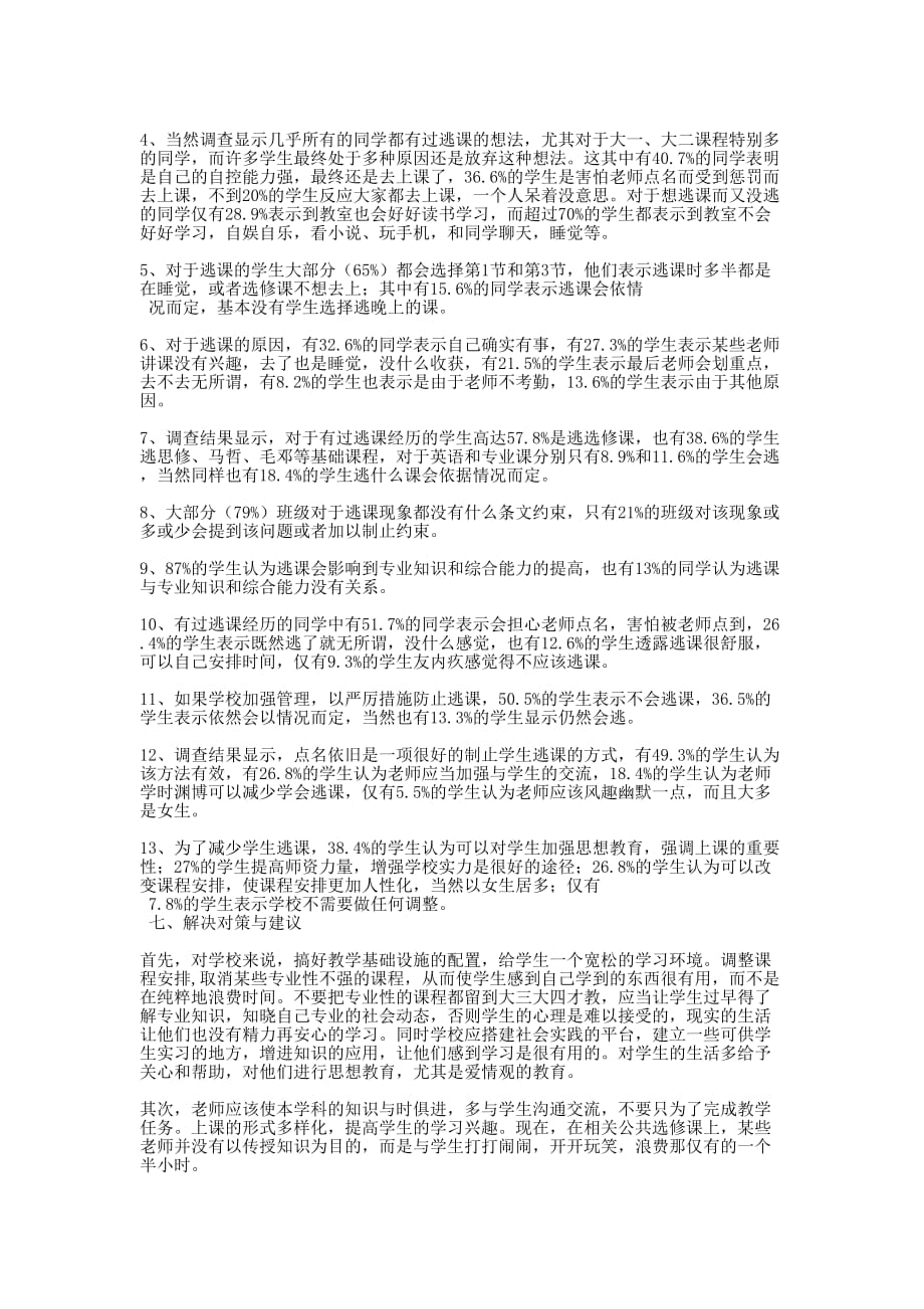 关于大学生逃课现象调查报告 [大学生逃课调查报告的] .docx_第2页