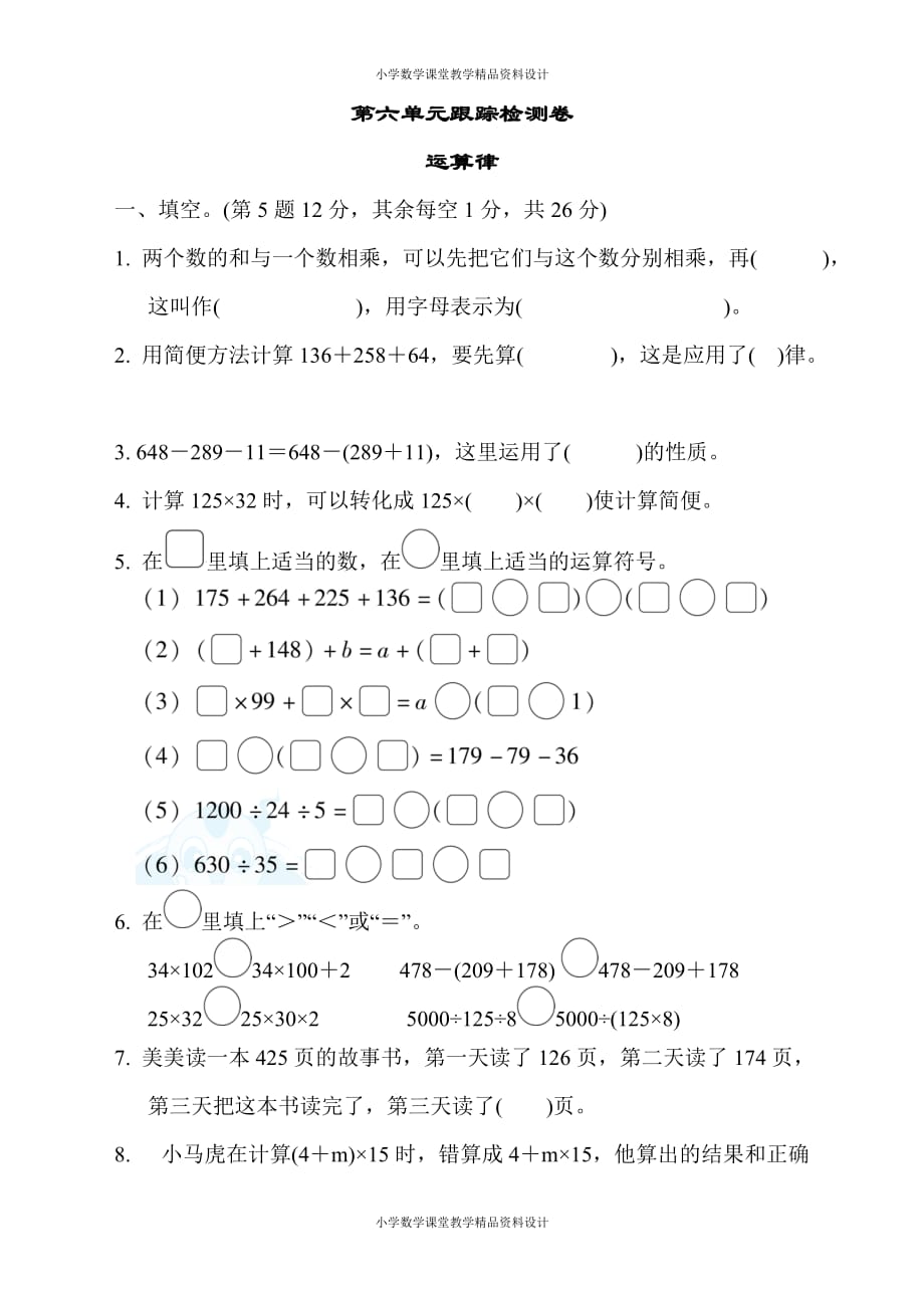 最新精品苏教版四年级下册数学-第六单元跟踪检测卷_第1页