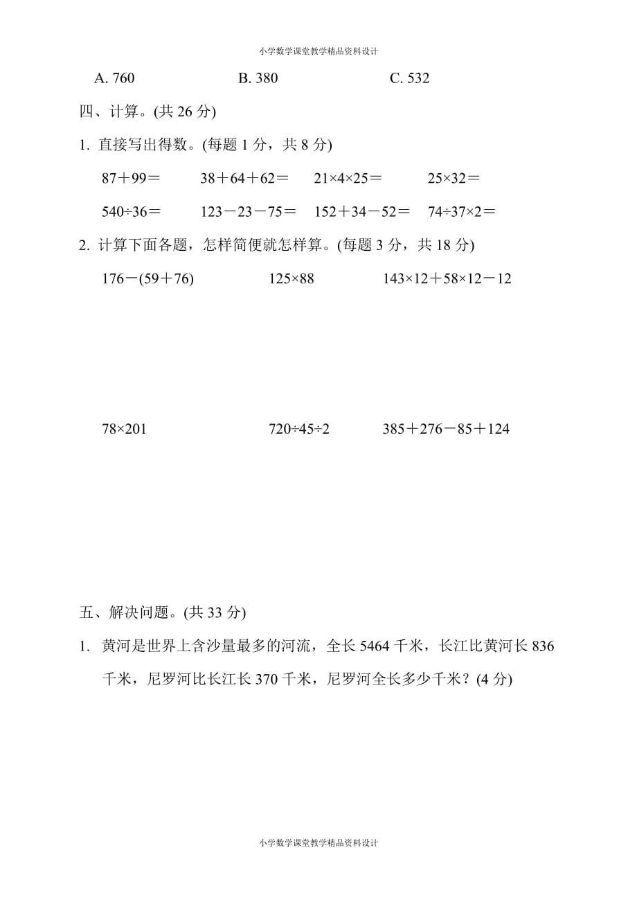 最新精品苏教版四年级下册数学-第六单元跟踪检测卷_第3页