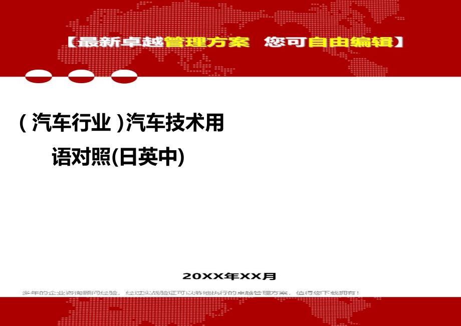 2020（汽车行业）汽车技术用语对照(日英中)_第1页