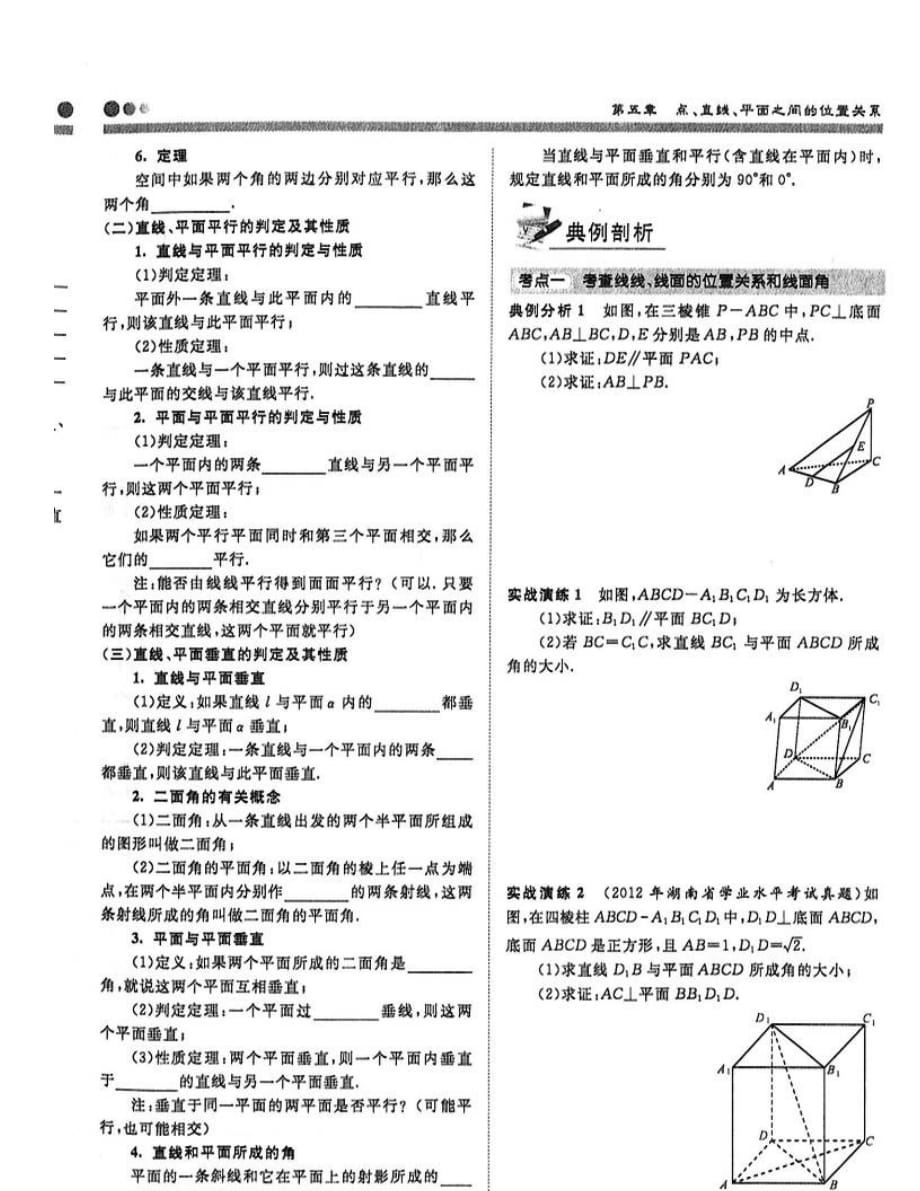 湖南省长沙市2020届高三数学一轮复习 粗细考点精讲 第五章 点、直线、平面之间的位置关系（图片版无答案）（通用）_第2页