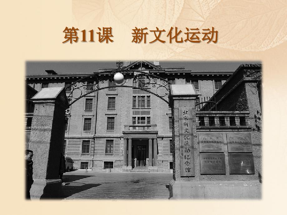 2017_2018学年八年级历史上册第二单元辛亥革命与民国的创建第11课新文化运动教学课件岳麓版.ppt_第1页