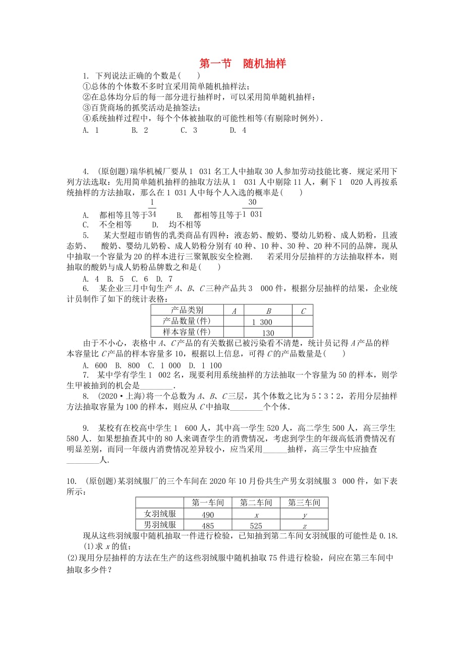 浙江省2020高考数学总复习 第9单元 第1节 随机抽样 文 新人教A版（通用）_第1页