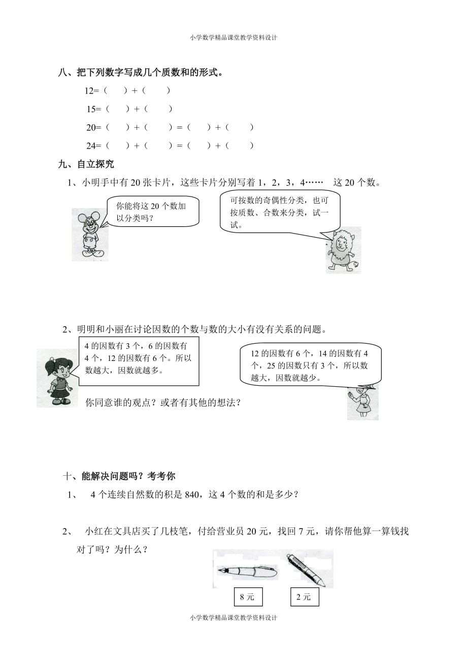 最新新人教版小学五年级下册数学第2单元试卷《因数与倍数》3_第4页