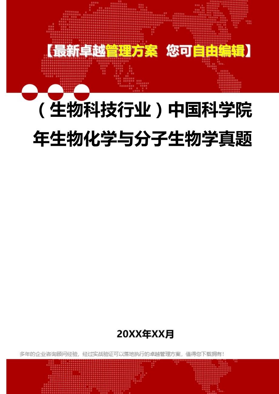 2020（生物科技行业）中国科学院年生物化学与分子生物学真题_第1页