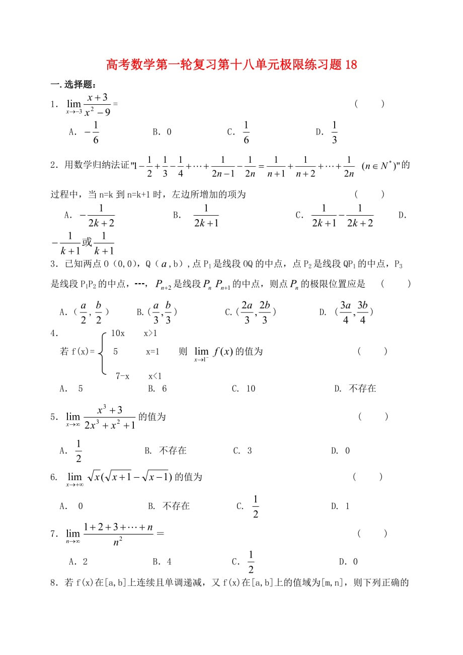 高考数学第一轮复习第十八单元极限练习题18 新课标（通用）_第1页