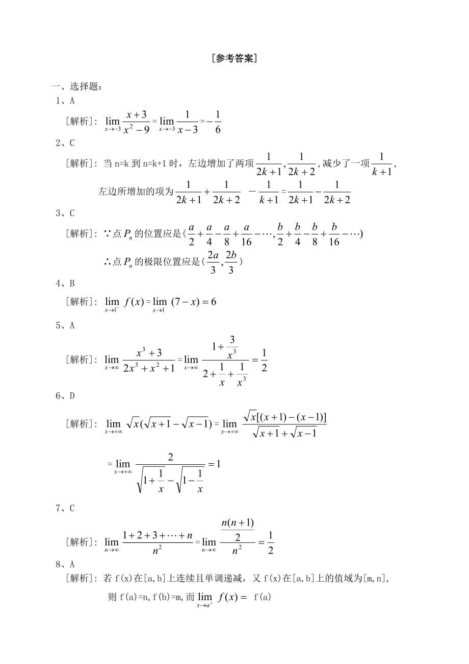 高考数学第一轮复习第十八单元极限练习题18 新课标（通用）_第5页