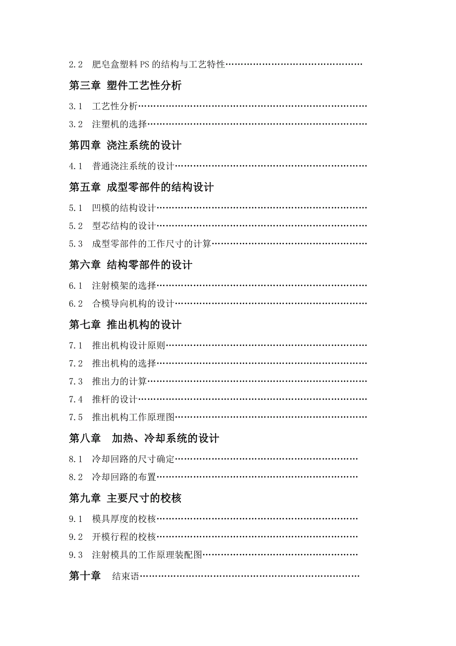 PS肥皂盒塑料模具设计-公开DOC·毕业论文_第3页