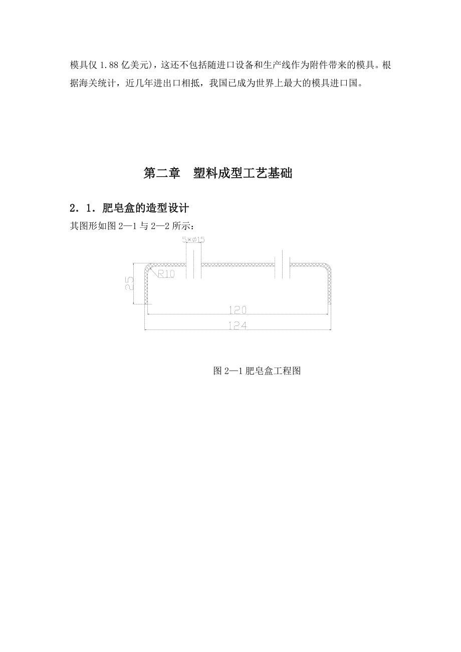 PS肥皂盒塑料模具设计-公开DOC·毕业论文_第5页