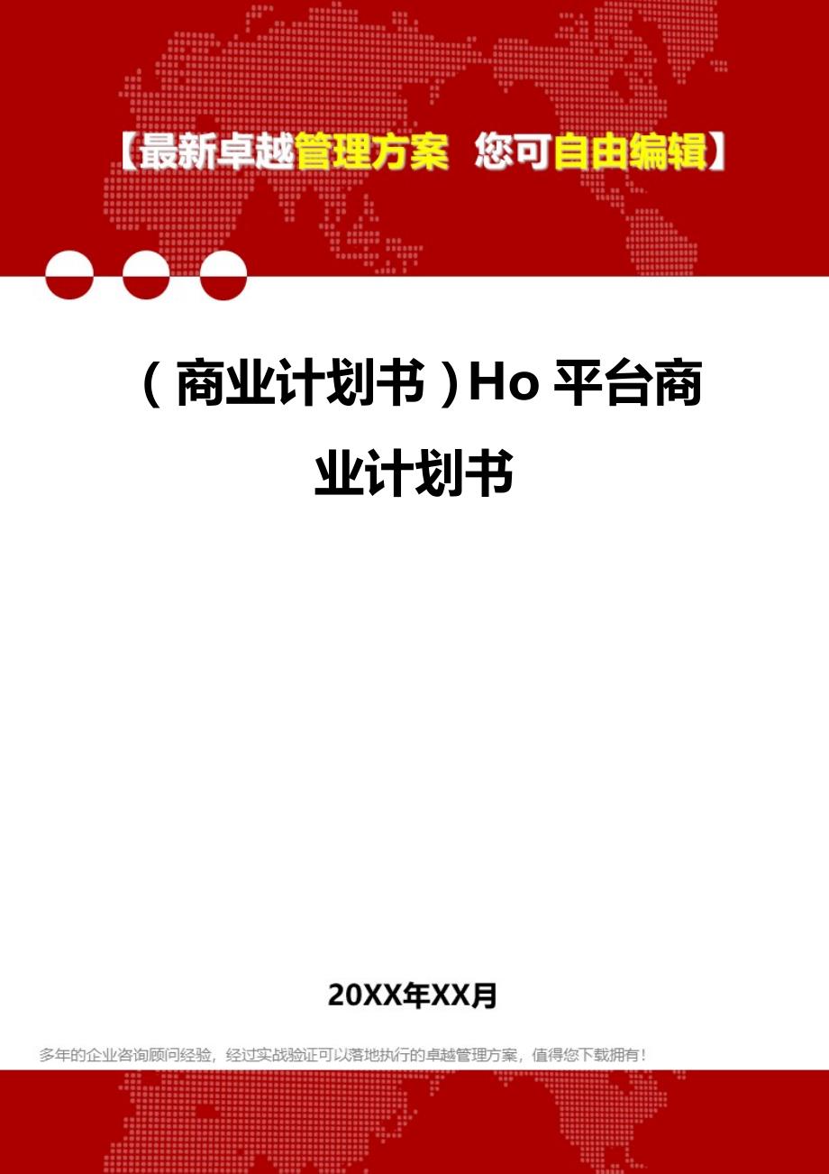 2020（商业计划书）Ho平台商业计划书_第1页