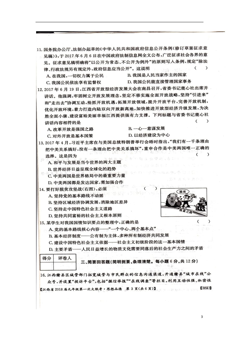 江西省吉安市泰和县2018届九年级政治上学期第一次统考试题扫描版新人教版.doc_第3页