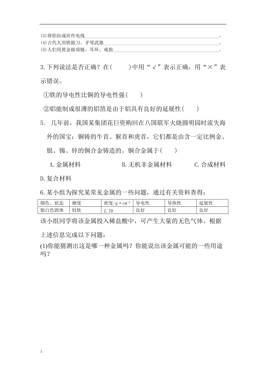 第八单元金属课题1金属材料习题资料讲解_第3页