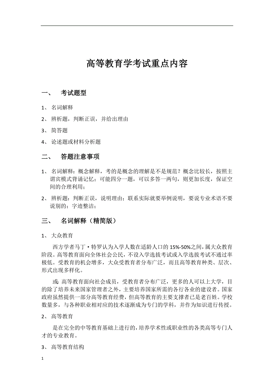 高等教育学考试重点内容讲解材料_第1页