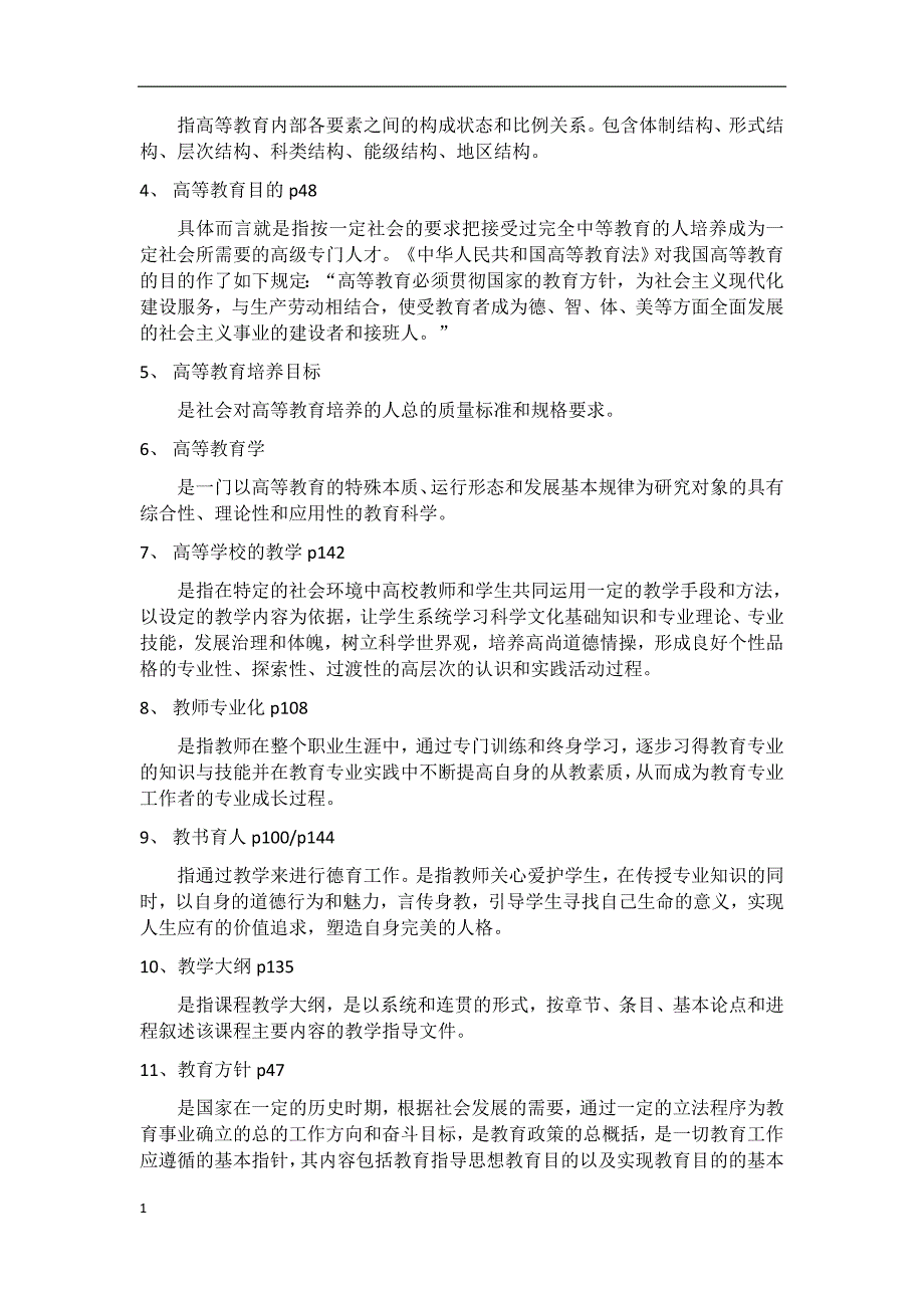 高等教育学考试重点内容讲解材料_第2页