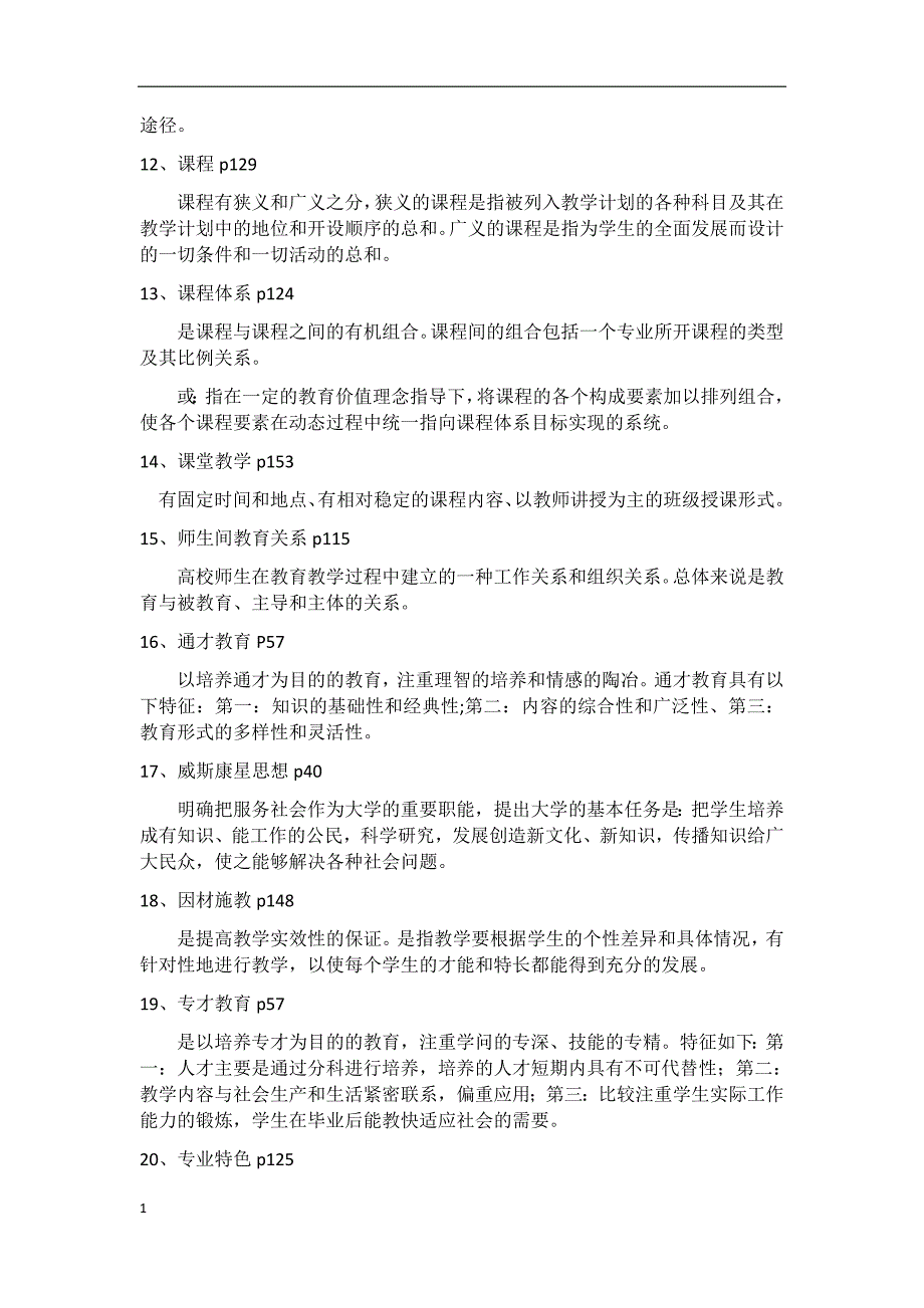 高等教育学考试重点内容讲解材料_第3页